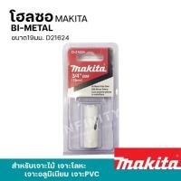 ราคา MAKITA โฮลซอเจาะเหล็ก เจาะอลูมิเนียม เจาะไม้ เจาะพีวีซี 16 - 152มิล รุ่น D-21618 - 24957 และอุปกรณ์เสริมแกนต่อโฮลซอ 19มม. D21624 (12469412)
