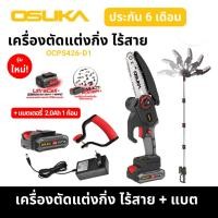 ราคา Bear Store เลื่อยตัดแต่งกิ่งสูงไร้สาย 20v OSUKA OCPS426-D1 แถมแบต2Ahเรื่อยตัดแต่งกิ่งไฟฟ้าไร้สาย Normal (12542199)