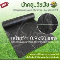 ราคา ฟาร์มก่อสุข ผ้าคลุมวัชพืช 0.9x50m ผสมUV ฆ่าหญ้า เห็นผลไวถายใน 1 เดือน อยุ่ทนกว่า 5 ปี รับประกันสินค้า พร้อมจัดส่ง กว้าง 0.9m x ยาว 50m (12553566)