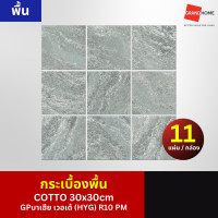 Cotto กระเบื้องปูพื้น คอตโต้ บาเฮีย เวอเด้ (HYG) R10 12X12 นิ้ว