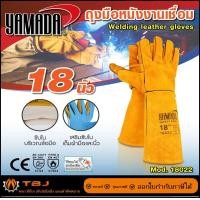 ราคา YAMADAถุงมือหนังงานเชื่อม 14" รุ่น 14021 , 16" รุ่น 16021 , 18" รุ่น 18021 ไม่รับบิล 18 นิ้ว(18022) (12651044)