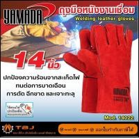 ราคา YAMADAถุงมือหนังงานเชื่อม 14" รุ่น 14021 , 16" รุ่น 16021 , 18" รุ่น 18021 รับบิล 14 นิ้ว สีแดง(14022) (12651047)