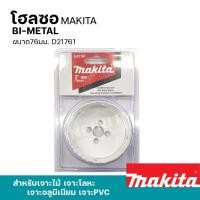 ราคา MAKITA โฮลซอเจาะเหล็ก เจาะอลูมิเนียม เจาะไม้ เจาะพีวีซี 16 - 152มิล รุ่น D-21618 - 24957 และอุปกรณ์เสริมแกนต่อโฮลซอ 76มม. D21761 (12469429)