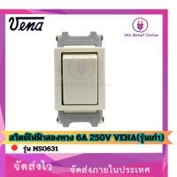 ราคา We Retail สวิตช์เปิด-ปิดไฟ 6A 250V VENA(รุ่นเก่า) (12635838)