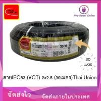 ราคา We Retail สายไฟIEC53 (VCT) 2x2.5 (30เมตร) Thai Union (12635874)