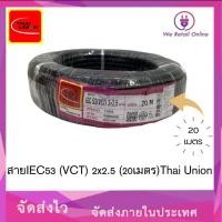 ราคา We Retail สายไฟIEC53(VCT) 2x2.5 (20เมตร) Thai Union (12635933)