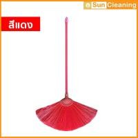 ราคา Sun Brand ไม้กวาดขนพลาสติก ด้ามยาว 60ซม. ขนสีเดียว สีแดง (12645242)