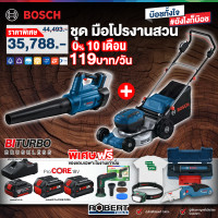 ราคา Bosch - ชุดมือโปรงานสวน เครื่องเป่าใบไม้ รุ่น GBL 18V-750 + รถตัดหญ้าแบบเดินตาม รุ่น GRA 18V2-46 พร้อมแบตและแท่นชาร์จ (12647207)