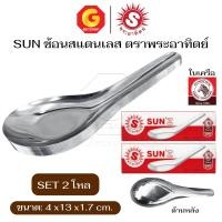 ราคา SUN'Z ช้อนจีน สแตนเลสสตีล ช้อนสแตนเลส ช้อนกลาง ช้อนซุป ตรา พระอาทิตย์ จำนวน12 pcs. 2 โหล (12648041)