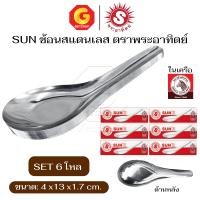 ราคา SUN'Z ช้อนจีน สแตนเลสสตีล ช้อนสแตนเลส ช้อนกลาง ช้อนซุป ตรา พระอาทิตย์ จำนวน12 pcs. 6 โหล (12648042)