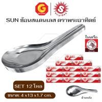 ราคา SUN'Z ช้อนจีน สแตนเลสสตีล ช้อนสแตนเลส ช้อนกลาง ช้อนซุป ตรา พระอาทิตย์ จำนวน12 pcs. 12 โหล (12648043)