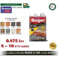 ราคา BEGER A-100 น้ำยาเคลือบเงา น้ำยาเคลือบเงาใสกันซึม เบเยอร์ 0.875 ลิตร Beger A100 Water Repellent Gloss (12650204)