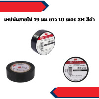 ราคา 3M เทปพันสายไฟ 19 มม. ยาว 10 เมตร 3M สีดำ (12650219)