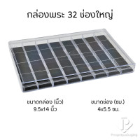 ราคา Prosperpack กล่องใส่พระพร้อมฝาปิดภายในมีโฟมบุผ้ากำมะหยี่สีดำล้วน รุ่น (PM.FM B) แบบ32ช่องใหญ่PM.FM.B (12650264)