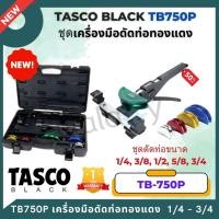 ราคา TASCO BLACK รุ่น TB750P เครื่องมือดัดท่อทองแดง TUBE BENDER หัวดัดท่อมีขนาด ขนาด 1/4" - 3/4" รุ่นใหม่ (12650281)