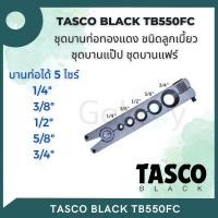 ราคา TASCO BLACK TB550FC ชุดบานแฟร์ บานแป๊ป ท่อทองแดง ทัสโก Eccentric Flaring Tool Flare Gauge Bar Bar (บาร์อย่างเดียว) (12650298)