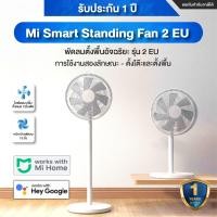 ราคา Xiaomi Mi Smart Standing Fan 2 EU พัดลมตั้งพื้นอัจฉริยะ รุ่น 2 - ประกันศูนย์ 1ปี (12650462)