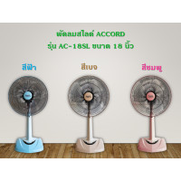 ราคา ACCORD พัดลมสไลด์ รุ่น AC-18SL ขนาด 18 นิ้ว สีฟ้า สีเบจ สีชมพู สีฟ้า ขนาด 18 นิ้ว (12644694)