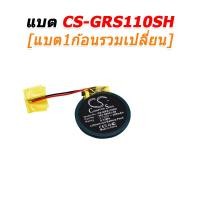 ราคา FiiO ขายแบตเตอรี่อะไหล่สำหรับเปลี่ยน Garmin Forerunner S1, S1W, 110, 210, 210W, Approach S1, S3, S4 [-แบต-] CS-GRS110SH+เปลี่ยน (12648615)
