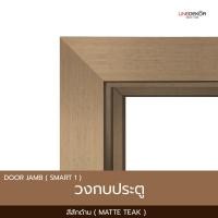 ราคา LINEDEKOR วงกบประตู รุ่น Smart 1 วงกบพร้อมซับวงกบในตัว สามารถปรับขนาดผนังได้ 90x200 สีสักด้าน (12651004)