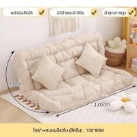 ราคา MOLESUN โซฟานั่งเล่นวางพื้น โซฟาปรับนอน สไตล์ญี่ปุ่น นุ่มสบายทันสมัย ครีม 130*90 (หมอน1) (12646331)
