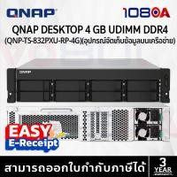 ราคา QNAP NAS TS-832PXU-RP-4G อุปกรณ์จัดเก็บข้อมูลบนเครือข่าย ประกันศูนย์ 3 ปี ส่งด่วน สั่งเลย By 108OA (12646371)