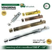 ราคา YONGHONG กลอนประตู กลอนหน้าต่าง กลอนทองเหลืองแท้ 550 4 นิ้ว - 12 นิ้ว กลอน 550-4"-PB (12644583)