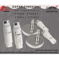 ราคา COTTO C9855(HM) หูฝารองนั่ง สำหรับ C9006, C90803, C90841, C91005 (12644881)