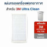 ราคา 3M แผ่นกรองอากาศ Ultra Clean FAP03 FAPF03 สำหรับเครื่องฟอกอากาศ 3M Filtrete ฟิลเตอร์ กรองฝุ่น PM2.5 (12641885)
