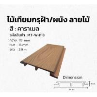 ราคา ไม้เทียมไทย ไม้ฝ้า/ผนัง MT-MXWH113(Y) ASA คาราเมล (12649056)
