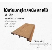 ราคา ไม้เทียมไทย ไม้ฝ้า/ผนัง MT-MXWH113(Y) ASA สัก (12649057)