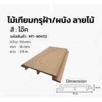 ราคา ไม้เทียมไทย ไม้ฝ้า/ผนัง MT-MXWH113(Y) ASA โอ๊ค (12649058)