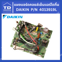 ราคา TD_WAREHOUSE แผงบอร์ดคอยล์เย็น แผงวงจรแอร์ Daikin P/N 4013919L (12649142)