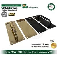 ราคา YONGHONG มือจับผลักและดึงประตู มือจับสแตนเลส 304 แผ่นสแตนเลส PUSH แผ่นสแตนเลสพร้อมมือจับ PULL รุ่นหนา สีทองเงา สีดำด้าน YH-1202 สีดำด้าน (12649394)