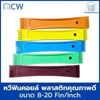 ราคา CW หวีฟินคอยล์ หวีคอยล์ หวีแต่งรังผึ้ง Fin comb P-9 (12643620)