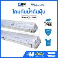 ราคา Wellux โคมกันน้ำกันฝุ่น IP65 โคมไฟกันน้ำ T8 LED 18W ใช้ภายนอก คลิปล็อคสแตนเลส โคมเปล่า 120 x 2 (12643733)