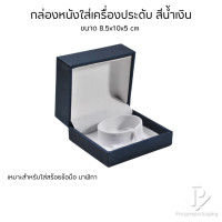 ราคา Prosperpack กล่องหนัง PUใส่กำไล สร้อยข้อมือ นาฬิกา ขนาด 8.5x10x5 cm รุ่น L-42B L42B LP น้ำเงิน/ขาว (12644161)