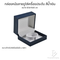 ราคา Prosperpack กล่องหนัง PUใส่กำไล สร้อยข้อมือ นาฬิกา ขนาด 8.5x10x5 cm รุ่น L-42B L 42B SN น้ำเงิน/ขาว (12644164)