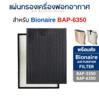 ราคา แผ่นกรองอากาศ Bionaire รุ่น BAP-3350 BAP-6350 BAP 3350 BAP 6350 ฟิลเตอร์ กรองฝุ่น PM2.5 HEPA H13 Filter (12644175)