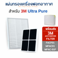 ราคา 3M แผ่นกรองอากาศ รุ่น Ultra Pure FACF01 MFAC01 MFAC-01F สำหรับเครื่องฟอก 3M Filtrete ฟิลเตอร์ กรองฝุ่น PM2.5 (12644177)