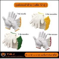 ราคา TBJ Cotton glove ถุงมือผ้าทอ ขนาด 7 ขีด 6 ขีด 5 ขีด 4 ขีด ( บรรจุ 12 คู่/แพ็ค) รับบิล VAT 5 ขีด ขอบเขียว (12643167)