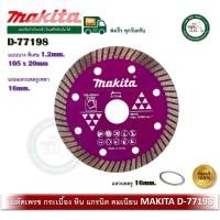 ราคา MAKITA D-77198 ใบเพชรตัดกระเบื้อง 4 นิ้ว บางพิเศษ Diamond Disc ใบตัดกระเบื้อง แผ่นตัดกระเบื้อง ใบตัดแกรนิต (12648082)
