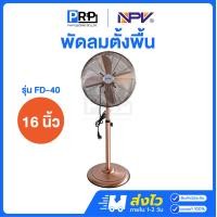 ราคา NPV พัดลมตั้งพื้น 16 นิ้ว 4 ใบพัด สี Rose Gold รุ่น FD-40 (12648698)