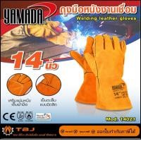 ราคา YAMADAถุงมือหนังงานเชื่อม 14" รุ่น 14021 , 16" รุ่น 16021 , 18" รุ่น 18021 รับบิล 14 นิ้ว สีส้ม(14021) (12651041)