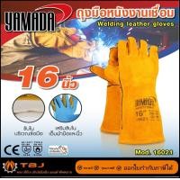 ราคา YAMADAถุงมือหนังงานเชื่อม 14" รุ่น 14021 , 16" รุ่น 16021 , 18" รุ่น 18021 รับบิล 16 นิ้ว(16021) (12651043)