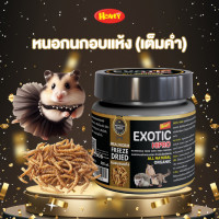 ราคา HONEY PETZ แมลงอบแห้งสำหรับสัตว์เล็ก EXOTIC HIPRO ขนาด 500 กรัม หนอนนก (12651162)