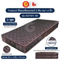 ราคา Thaibull ที่นอน เบาะเตียงนอนพับได้ เตียงหุ้มผ้าเจอซี่ ขนาด 3 ฟุต หนา 4 นิ้ว รุ่น SSTMT-90 (Brown) น้ำตาล (12650029)