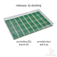 ราคา Prosperpack กล่องใส่พระพร้อมฝาปิด ภายในมีโฟมบุผ้ากำมะหยี่สีเขียวล้วน รุ่น (PM.FM.G) แบบ32ช่องใหญ่PM.FM.G (12650253)