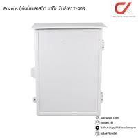 ราคา Anzens ตู้กันน้ำพลาสติก ฝาทึบ มีหลังคา ไม่ลามไฟ T-303 (12645973)