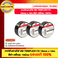 ราคา 3M เทปพันสายไฟ TEMFLEX170 19mm.x10m. สีดำ แพ็ค 10 ม้วน ของแท้100% (12646001)